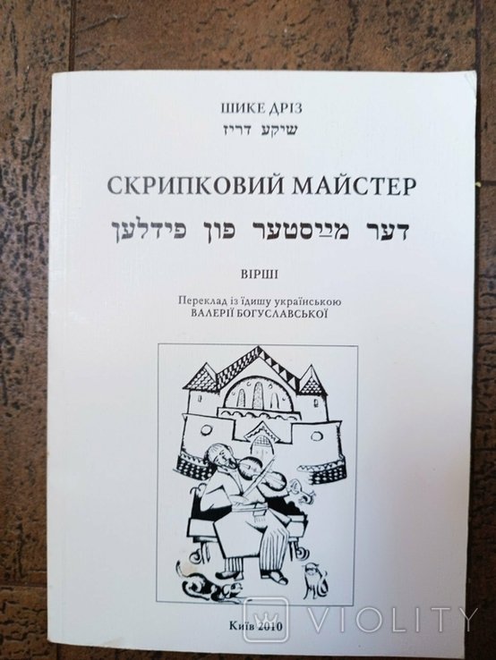 Ш. Дриз. Скрипичный мастер. Стихи