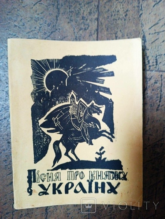 В. Переяславец. Песня про княжую Украину