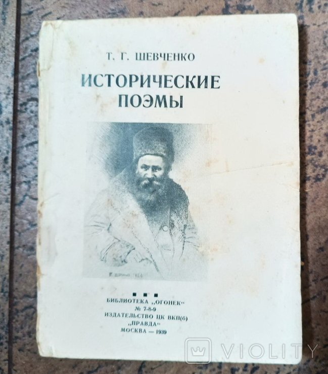 Т. Г. Шевченко. Исторические поэмы в переводах Н. Асеева, Б. Турганова