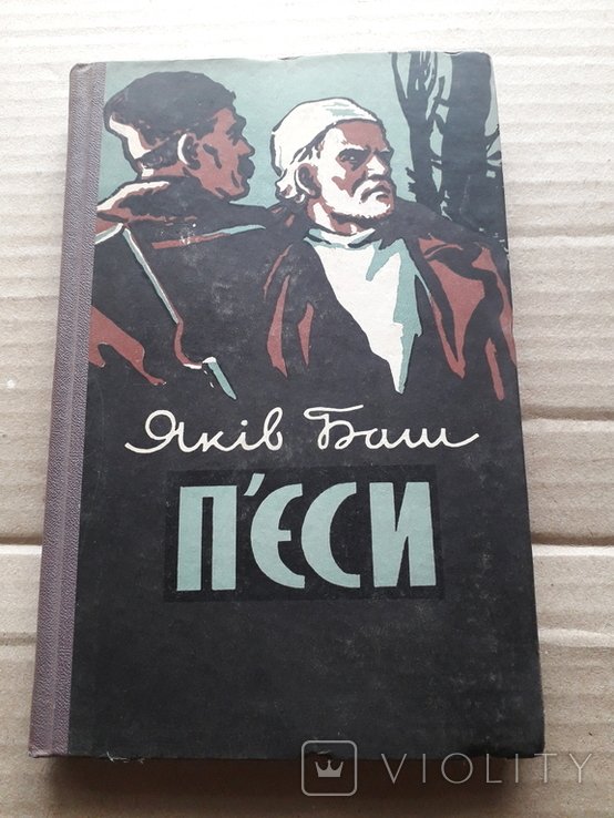 Я. Баш. Пьесы