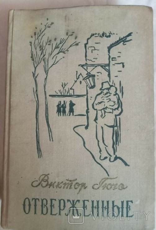 В. Гюго. Отверженные