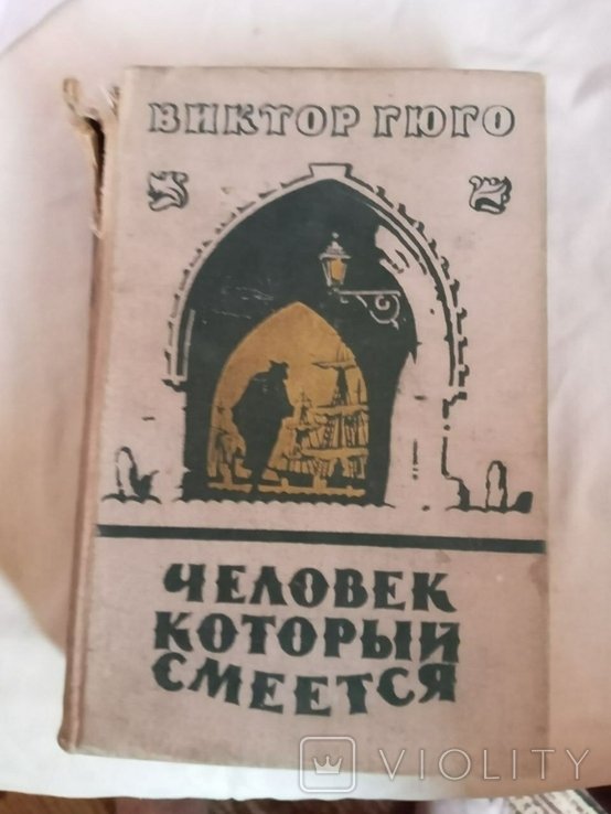 В. Гюго. Человек, который смеется