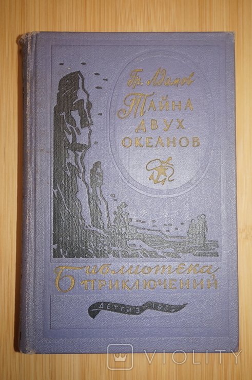 Г.Б. Адамов. Тайна двух океанов