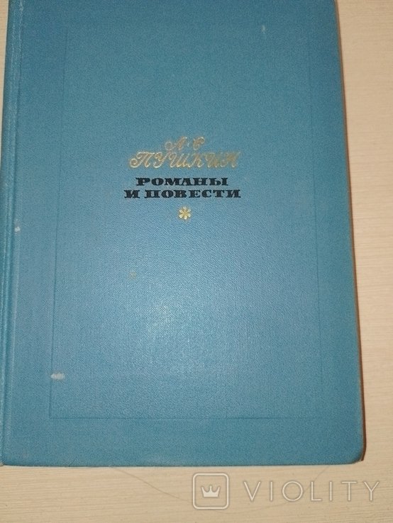 А.С. Пушкин. Романы и повести