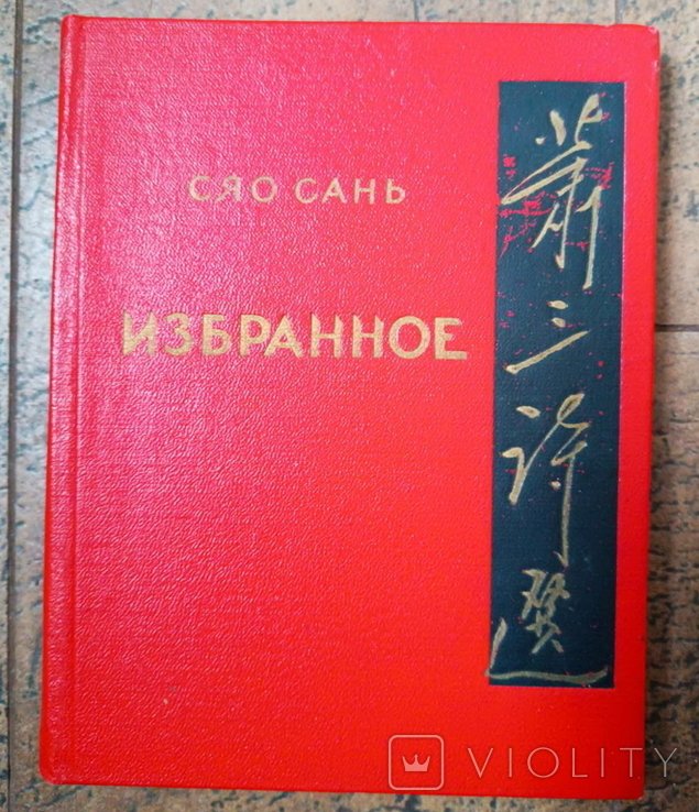 Э. Сяо. Избранное