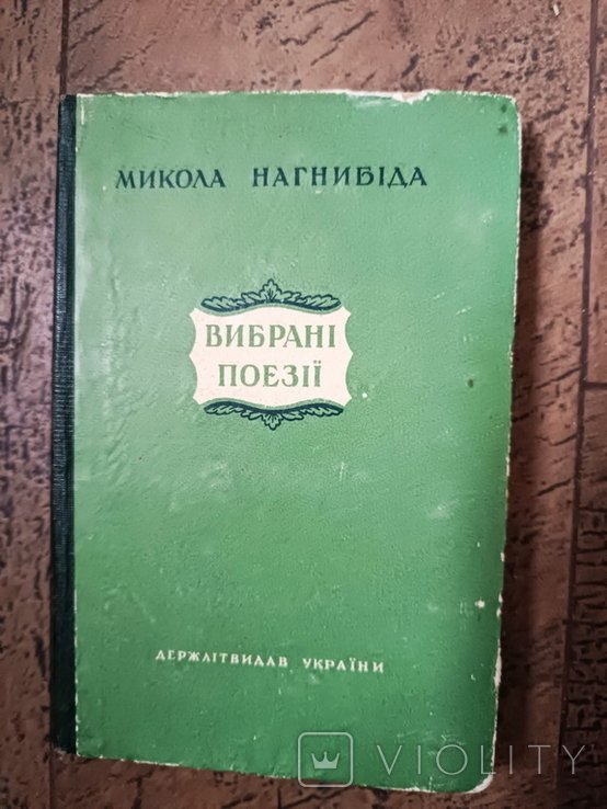 М. Нагнибіда. Выбранные поэзии