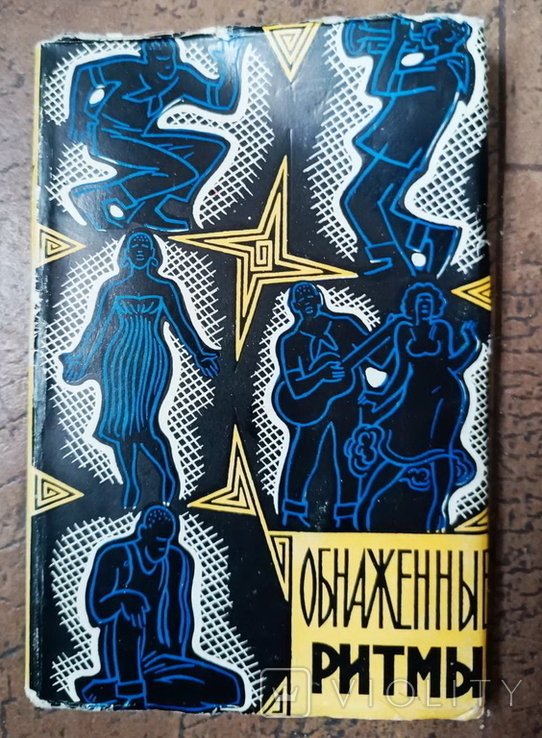 М. Л. Громов. Обнаженные ритмы. Негритянские мотивы в поэзии Латинской Америки