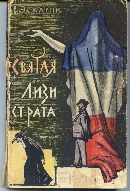 Р. Эскарпи. Святая Лизистрата