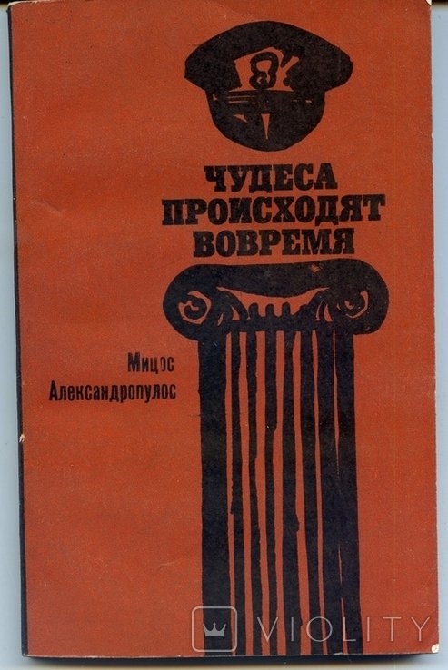 М. Александропулос. Чудеса происходят вовремя