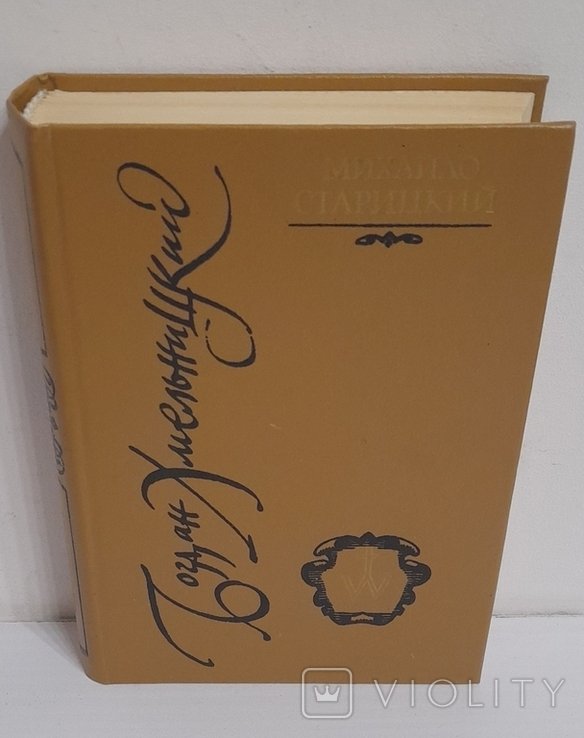 М. Старицкий. Богдан Хмельницкий. Трилогия. Книга вторая