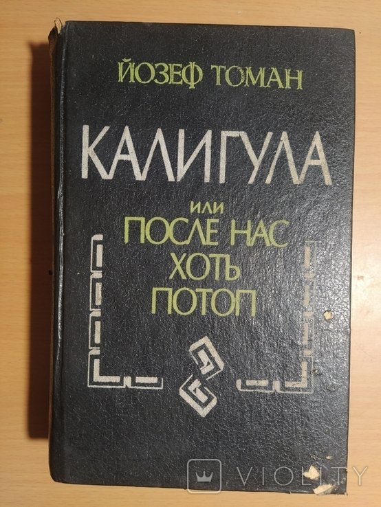 К. Калигула или после нас хоть потоп