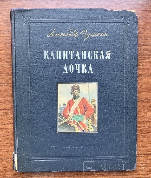 А.С. Пушкин. Капитанская дочка