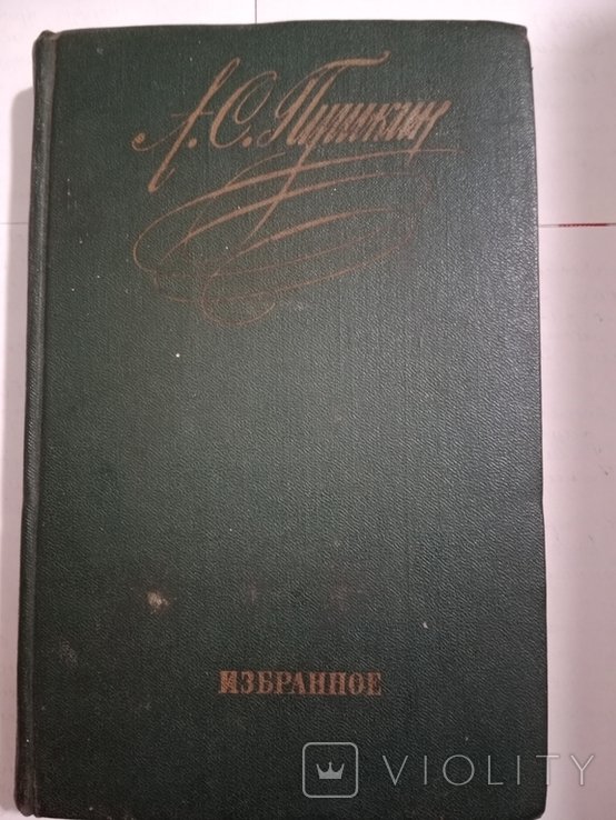 А.С. Пушкин. Вибране