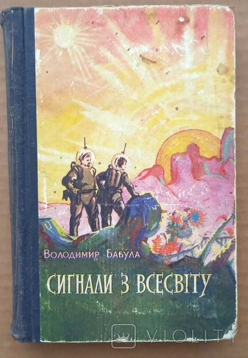 В. Бабула. Сигнали з Всесвіту