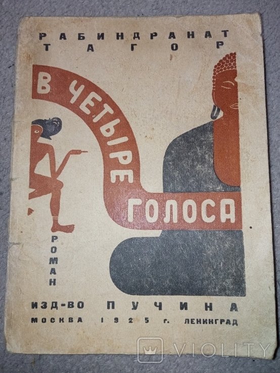 Р. Тагор. В четыре голоса