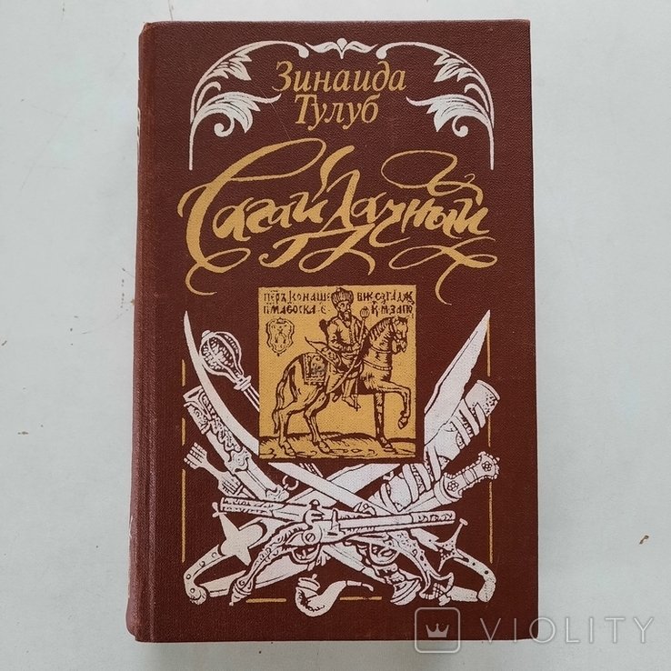 З.Т. Тулуб. Сагайдачний. Объединение русского народа за собственную государственность