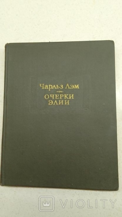 Ч. Лэм. Очерки Элии