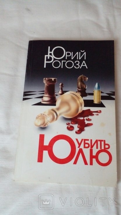 Ю. Рогоза. Убить Юлю