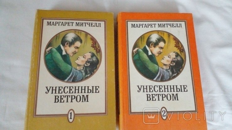 М. Митчелл. Унесенные ветром