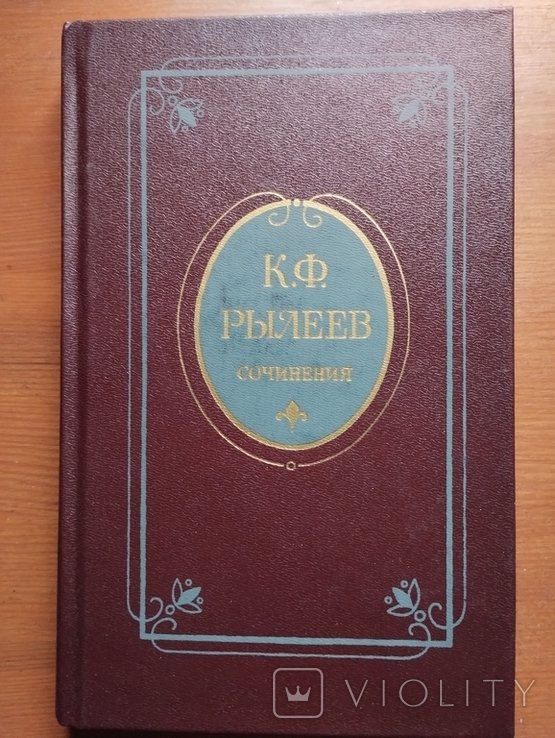 К.Ф. Рьілєєв. Твори