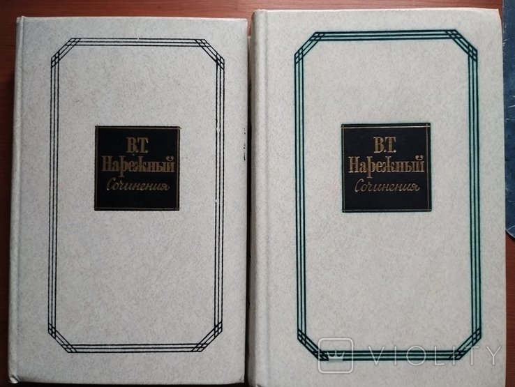 В.Т. Нарежний. Твори в 2х томах