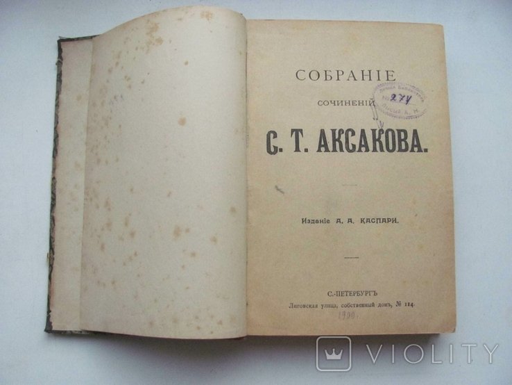 С.Т. Аксаков. Собрание сочинений
