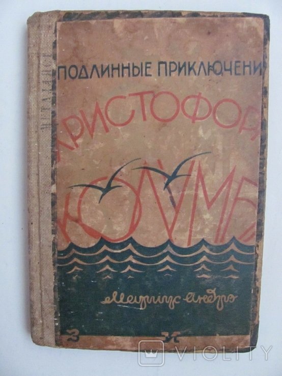 Мариус Андрэ. Подлинное приключение Христофора Колумба