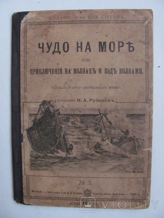 Н.А. Рубакин. Чудо на море