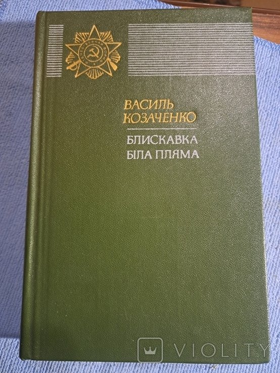 В. Козаченко. Блискавка, Белая пятно