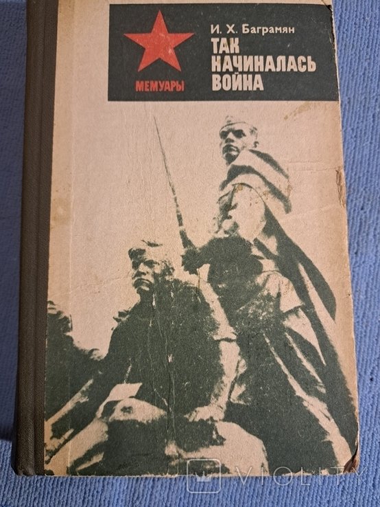 Баграмян. Так начиналась война 1984 года