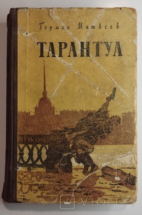 Г. Матвеев. Тарантул. Зеленые цепочки. Тайная схватка