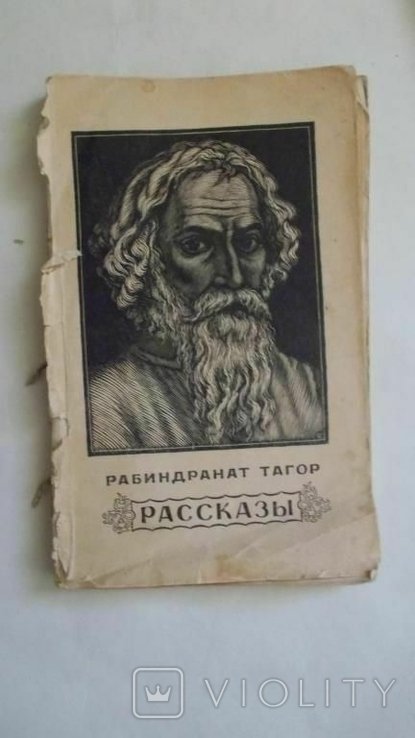 Р. Тагор. Рассказы
