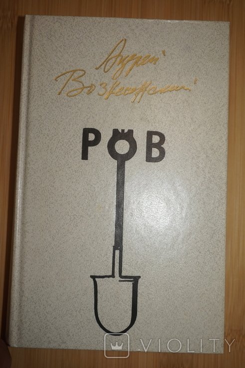А. Вознесенский. Ров. Стихи, проза