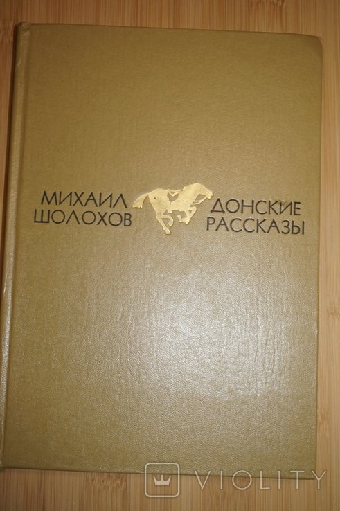 М. Шолохов. Донские рассказы