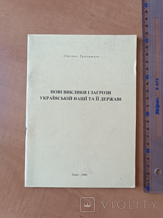 С. Трохимчук. Новые вызовы и угрозы украинской нации и ее государству