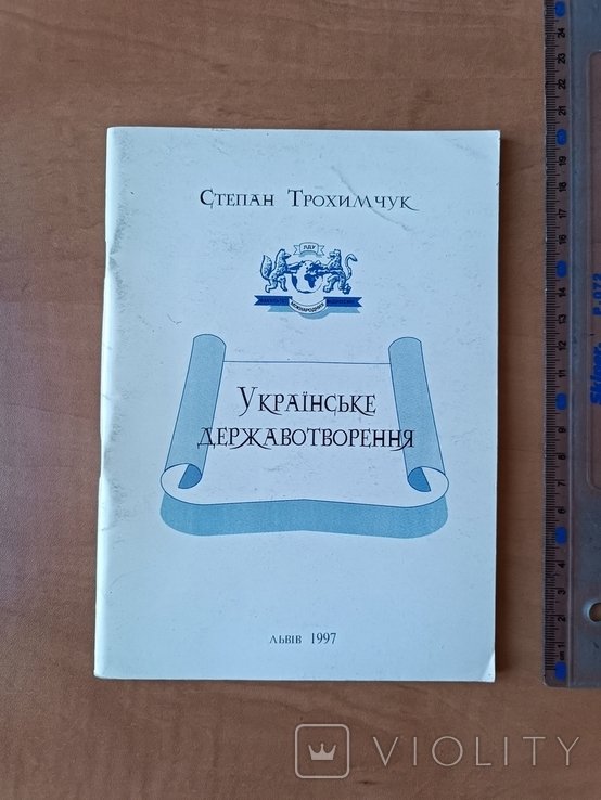 С. Трохимчук. Украинское государствообразование