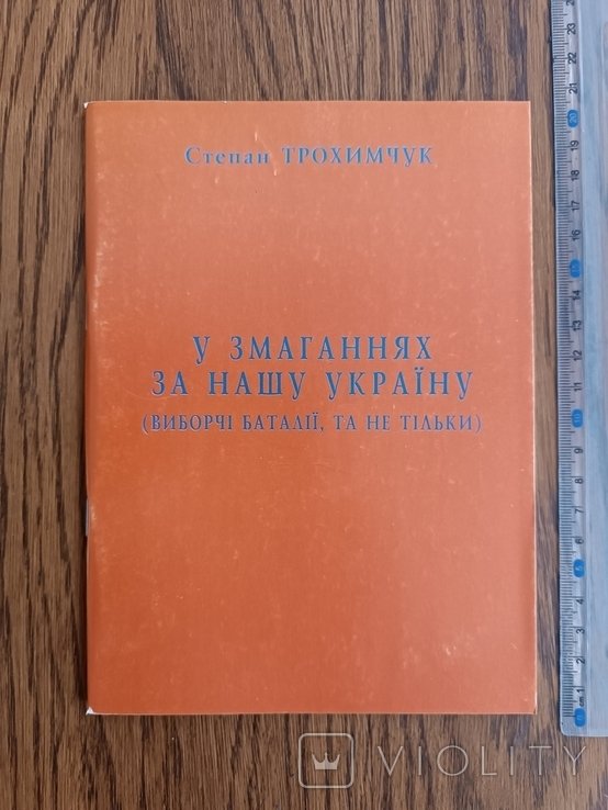 С. Трохимчук. В соревнованиях за нашу Украину
