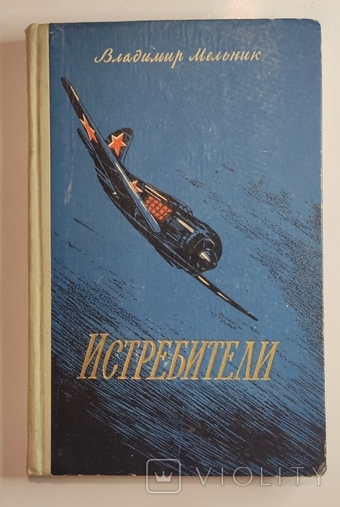 В. Мельник. Истребители