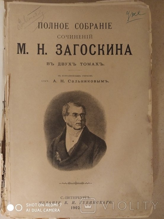 М.Н. Загоскин. Полное собрание сочинений. Том первый