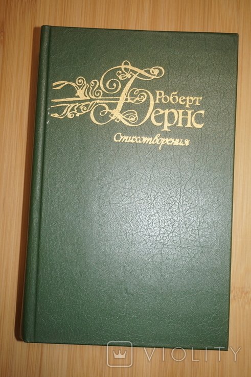 Р. Бернс. Стихотворения