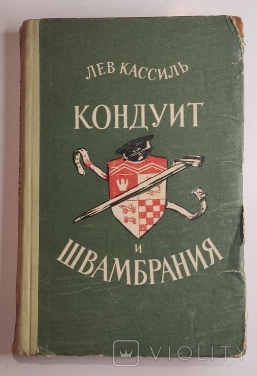 Л. Кассиль. Кондуит и Швамбрания