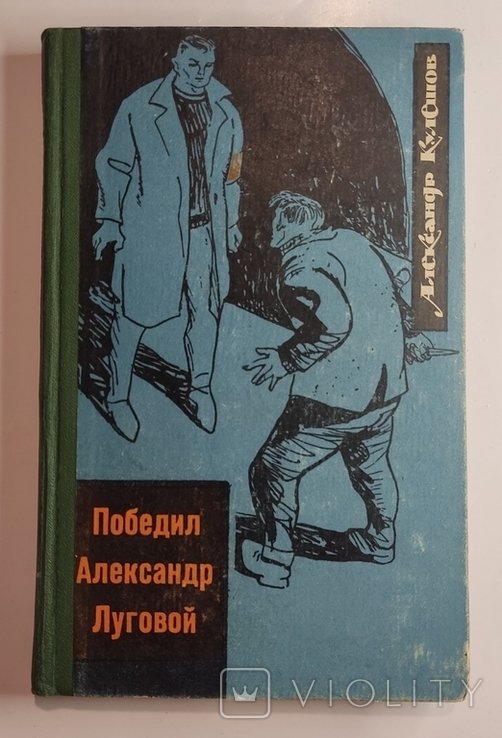 А.П. Кулешов. Победил Александр Луговой