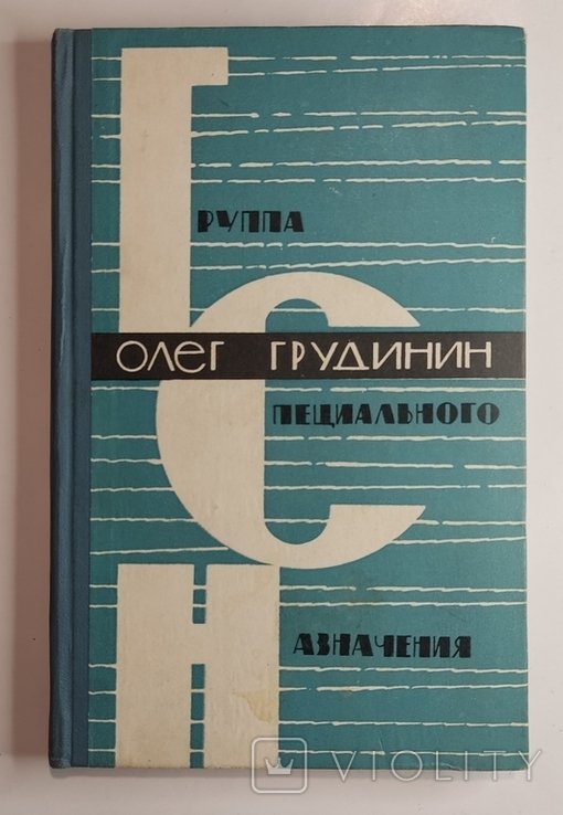 О.Г. Грудинин. Группа специального назначения