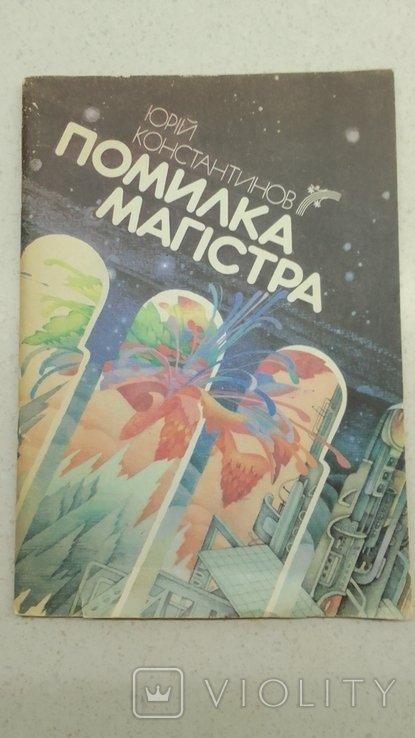 Ю. Константинов. Ошибка магистра