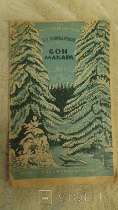 В. Короленко. Сон макара