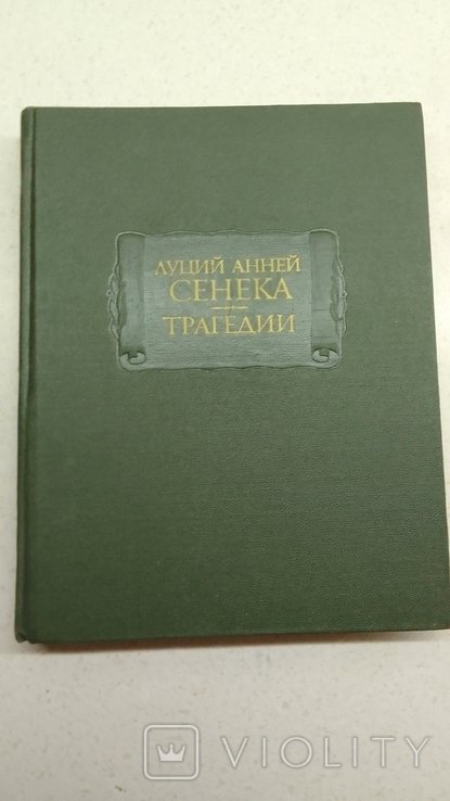 Л.Ан. Сенека. Трагедии