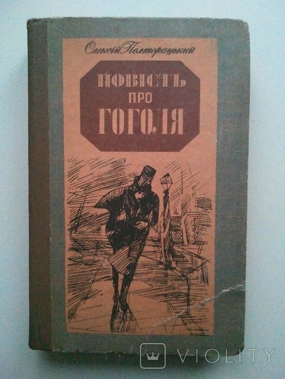 О.И. Полторацкий. Повесть про Гоголя. В Петербурге. Дальние мандры