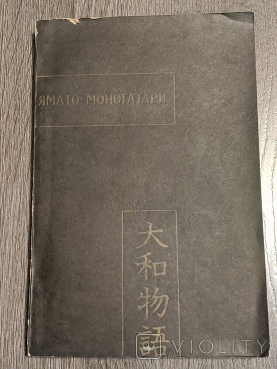Г. Каттнер. Ямато моногатари