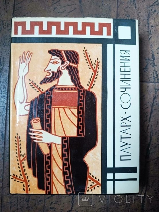 Плутарх. Сочинения