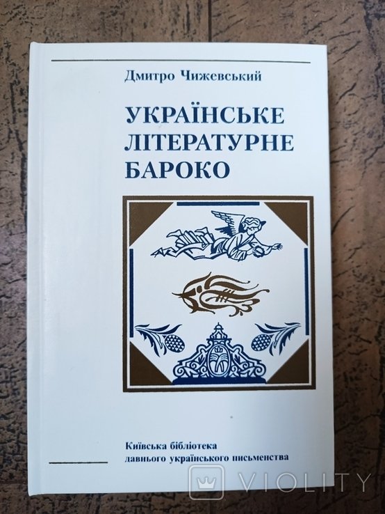 Д.І. Чижевский. Украинское литературное барокко